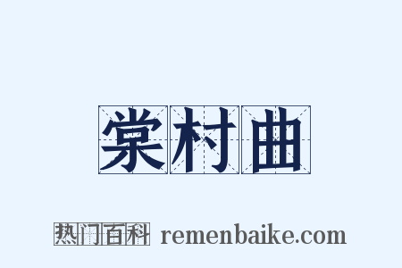 棠村曲是什么意思的图片